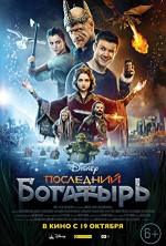 Poster filma Posledniy bogatyr (2017)